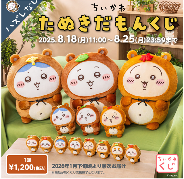 ちいかわ たぬきだもんくじ