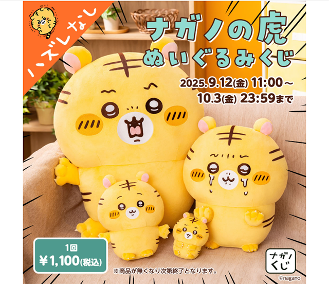 ナガノの虎 ぬいぐるみくじ