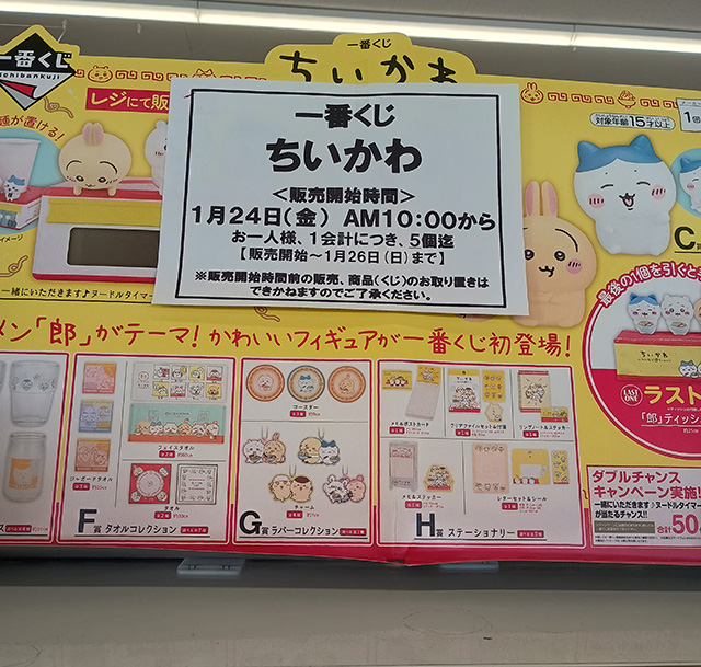 ちいかわ 一番くじ