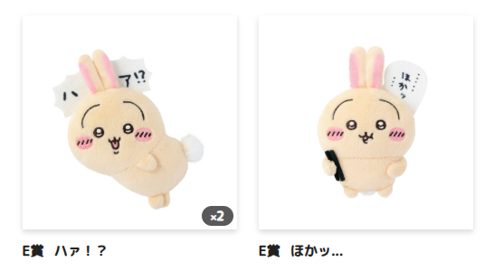 ちいかわ うさぎだらけくじ 結果はE賞のみ