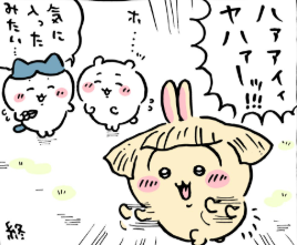 うさぎさん 散髪 ちいかわ