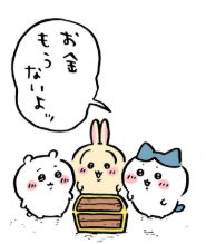 ちいかわ　お金もうないよ