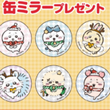 アイスはヤバい！セブンコラボ　ちいかわ　缶ミラーとファイル