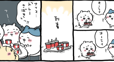 ちいかわ漫画　ナイストレーさばき