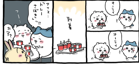 ちいかわ漫画　ナイストレーさばき