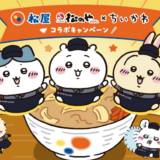 ちいかわ　松屋　コラボ