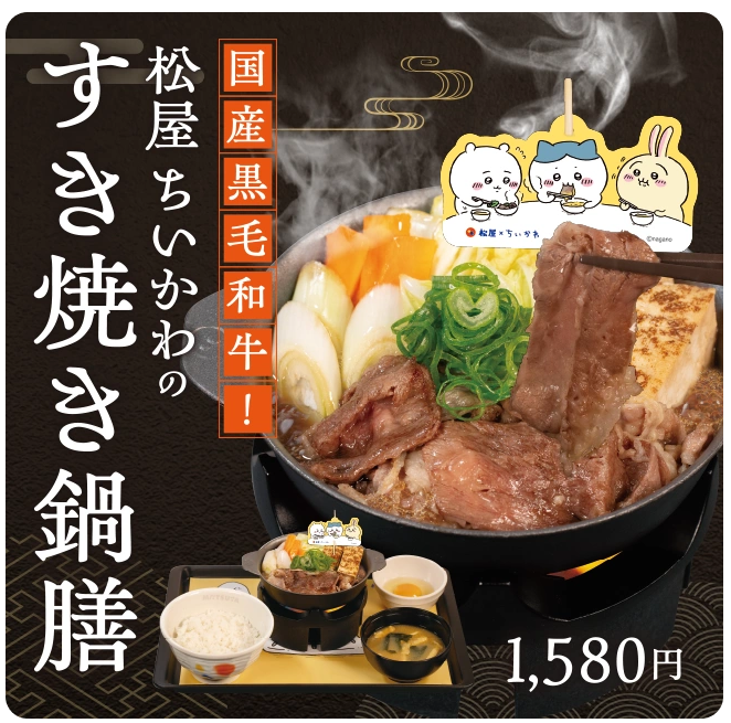 ちいかわ　松屋　コラボ