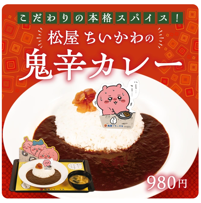 ちいかわ　松屋　カレー