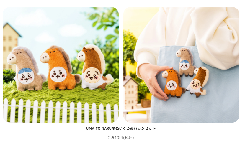 うま　ちいかわ