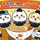 松屋・松のや×ちいかわ コラボキャンペーン