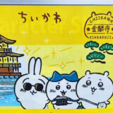 ちいかわ　金閣寺