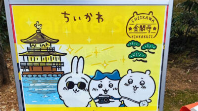 金閣寺限定　ちいかわマスコットです。このために金閣寺へ
