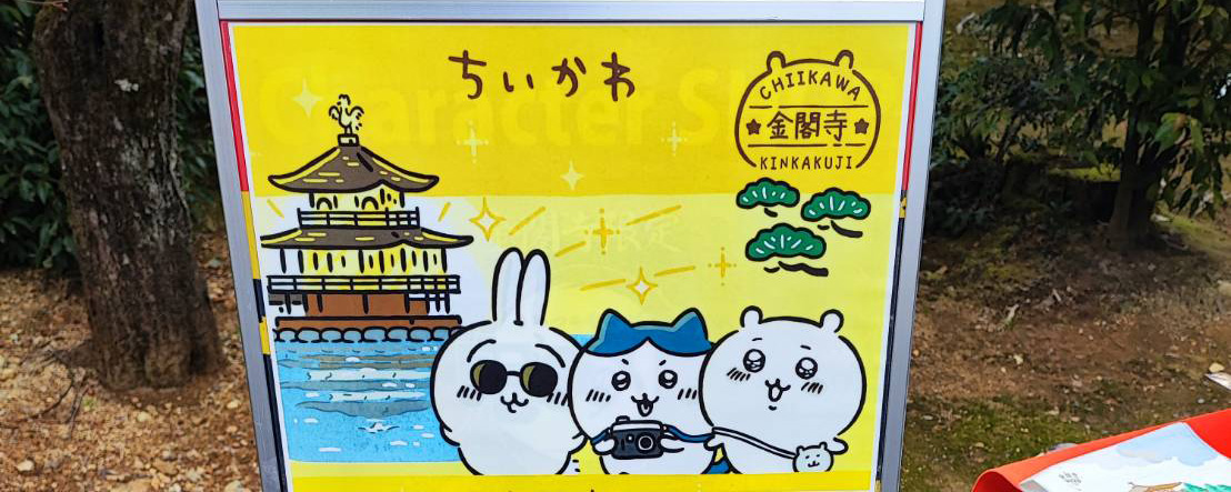 金閣寺限定　ちいかわマスコットです。このために金閣寺へ