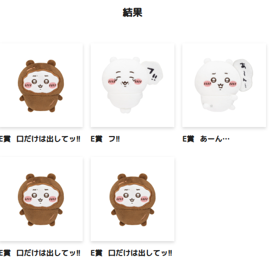 ちいかわらだけくじ