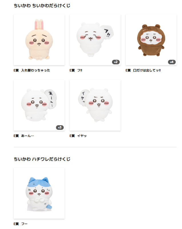 ちいかわだらけくじ